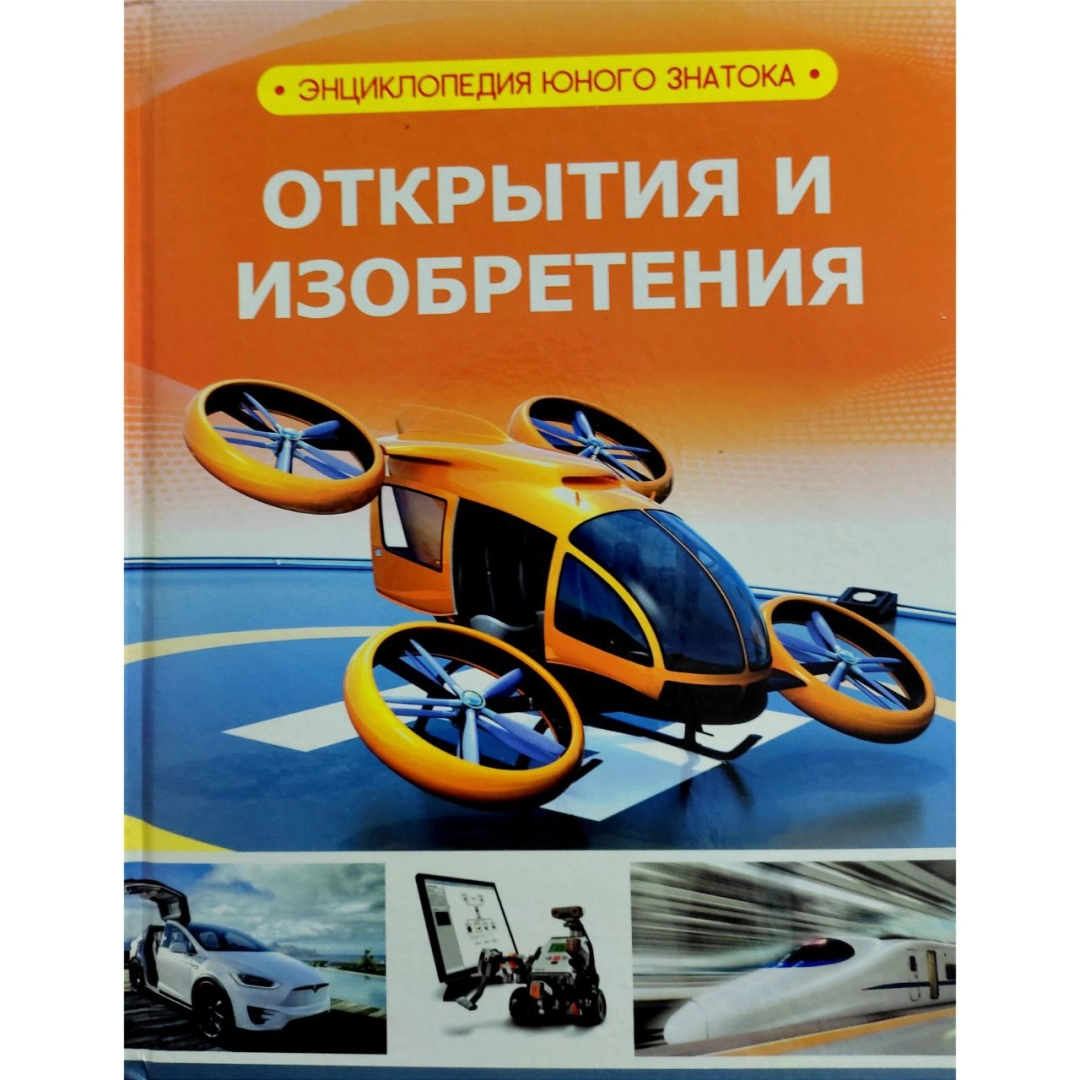 Открытия и изобретения (Энциклопедия юного знатока)