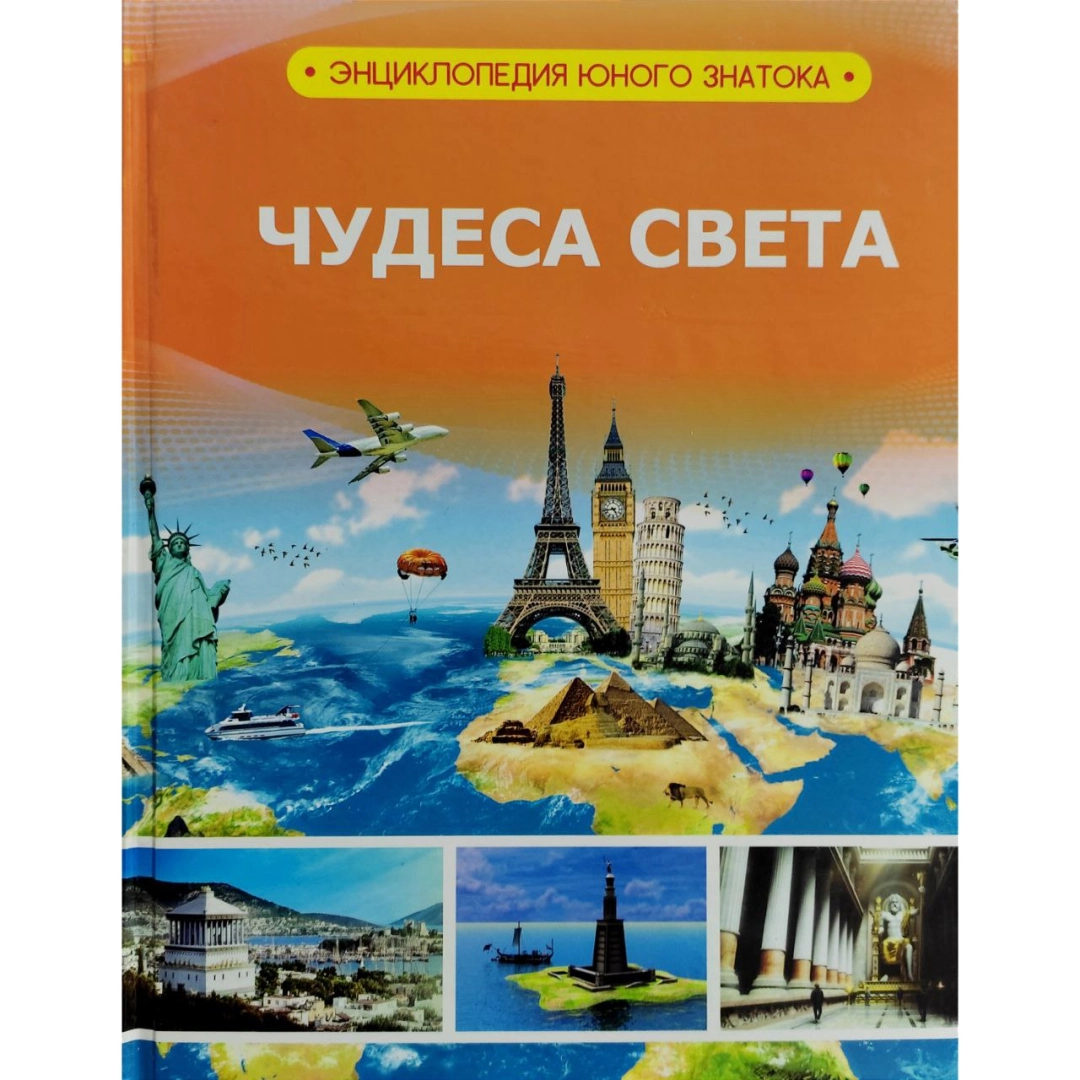 Чудеса Света (Энциклопедия юного знатока)