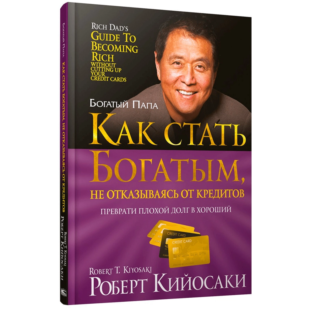 Роберт Кийосаки: Как стать богатым, не отказываясь от кредитов - фото №1 Роберт Кийосаки: Как стать богатым, не отказываясь от кредитов