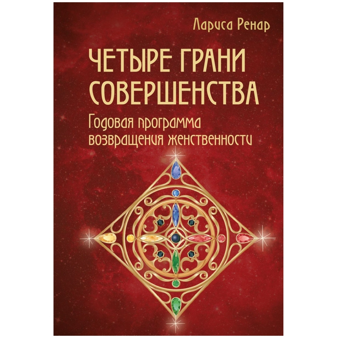 Лариса Ренар: Четыре грани совершенства