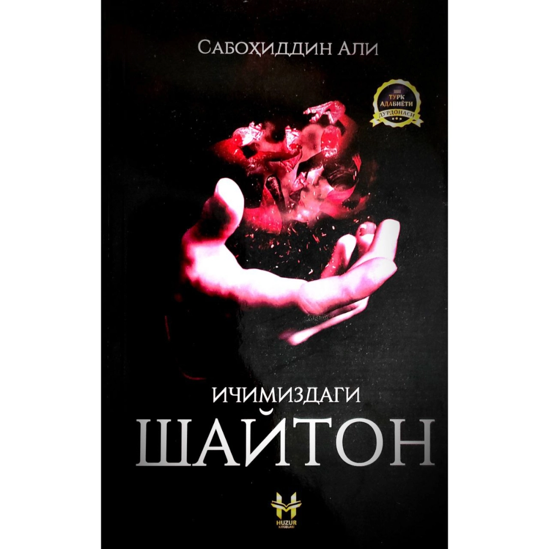 Sabohiddin Ali: Ichimizdagi shayton (qattiq muqova)