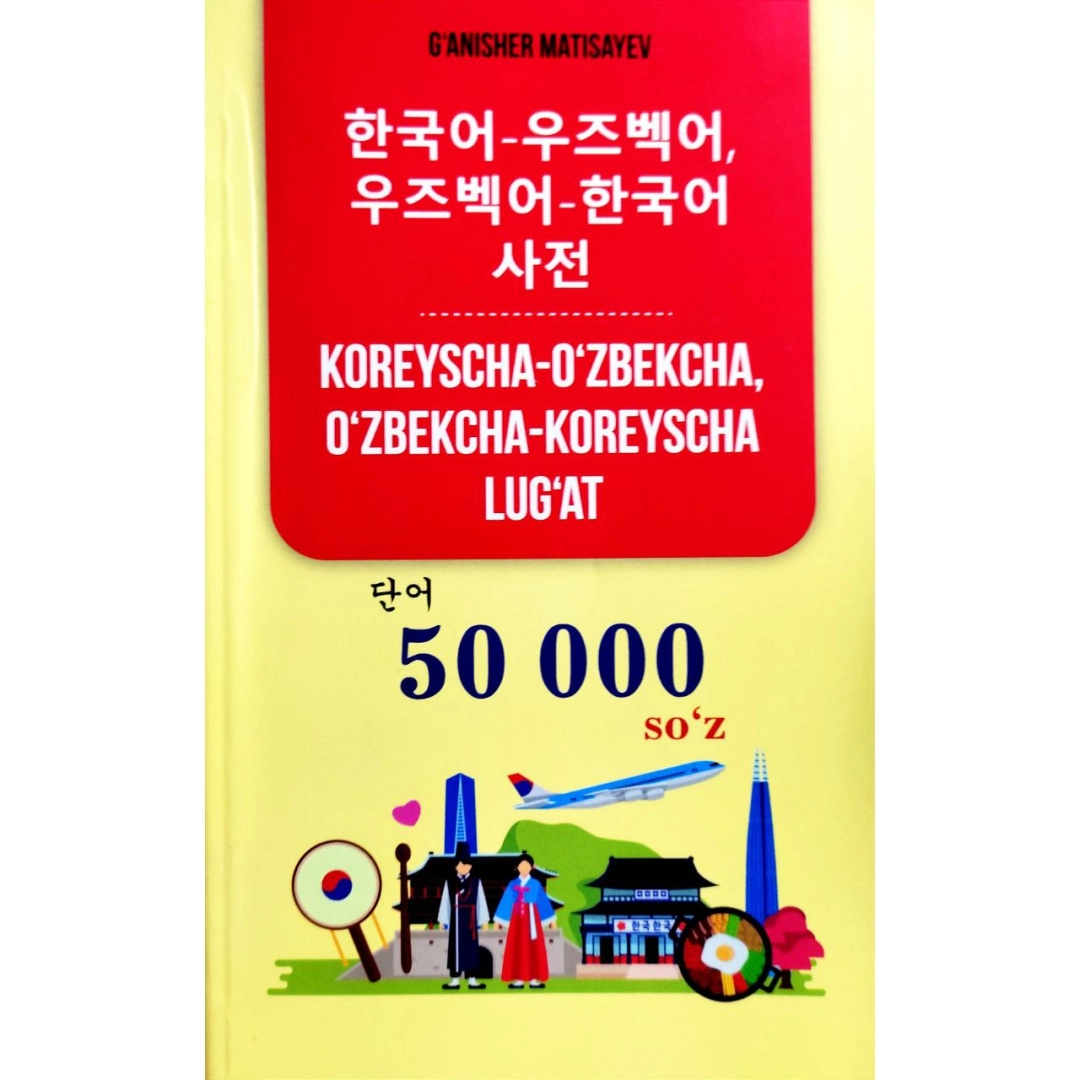 Ғанишер Матисаев: Ўзбекча-корейсча, корейсча-ўзбекча луғат 50 000 сўз