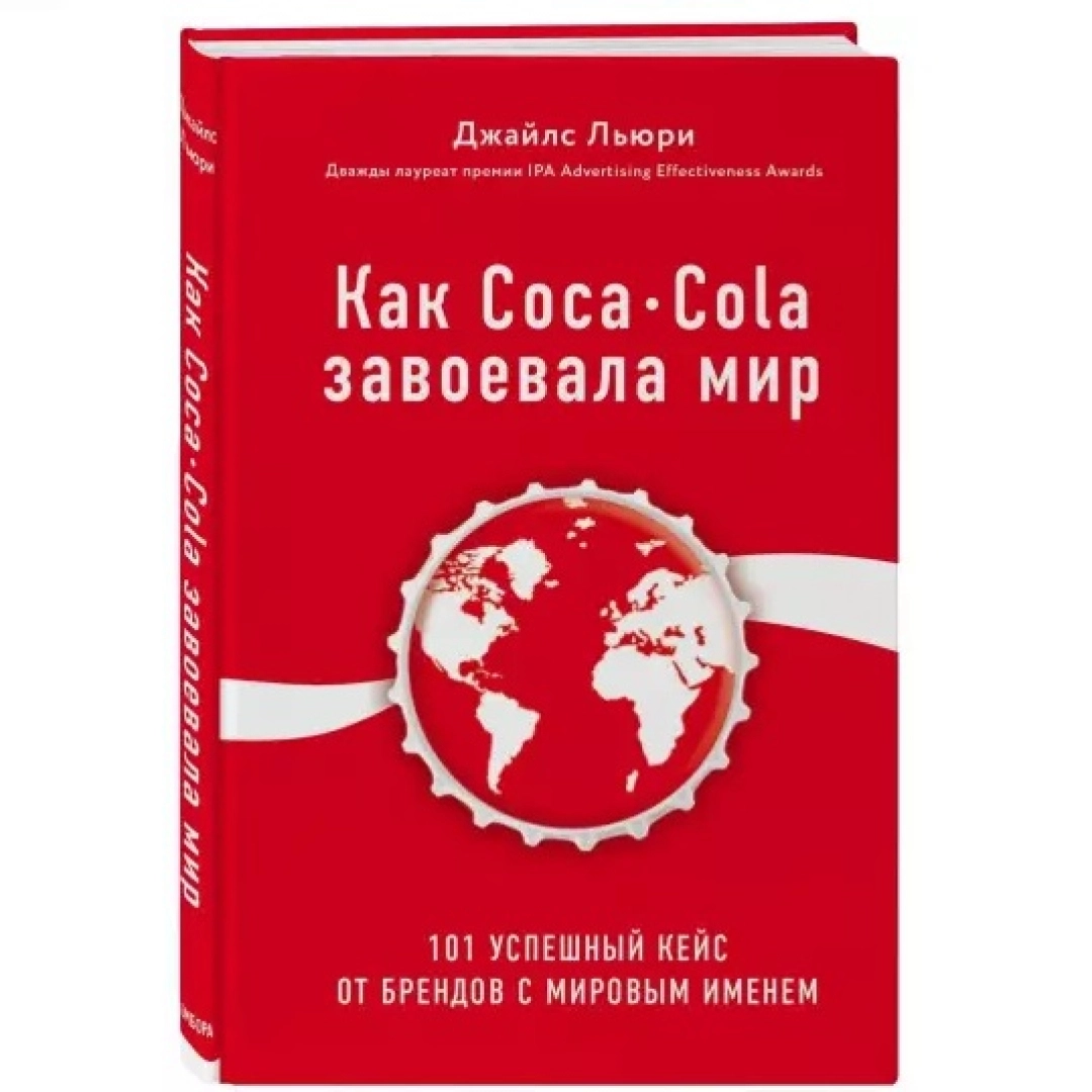 Джайлс Льюри: Как Coca-Cola завоевала мир. 101 успешный кейс от брендов с мировым именем