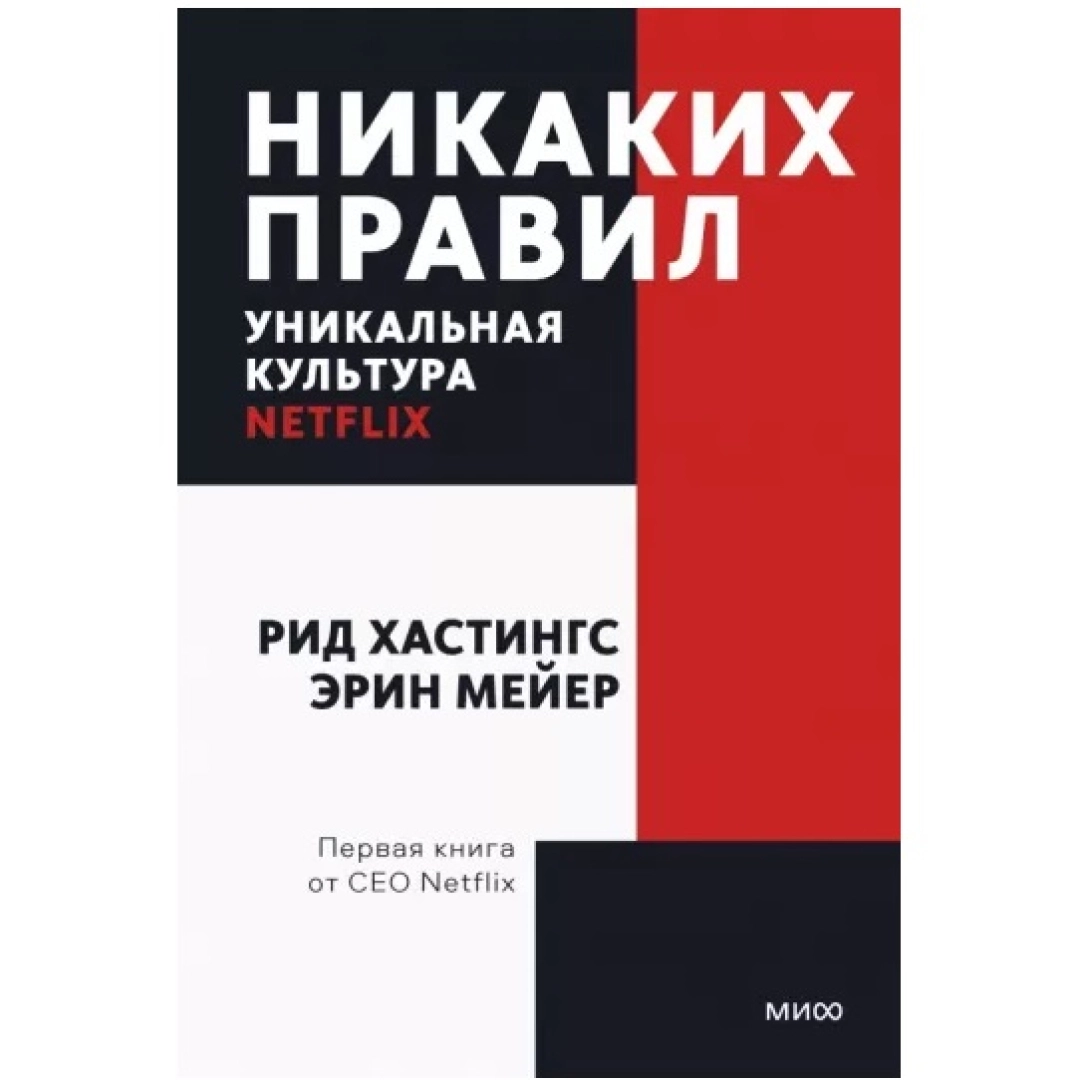 Рид Хастингс, Эрин Мейер: Никаких правил. Уникальная культура Netflix (мягкая)