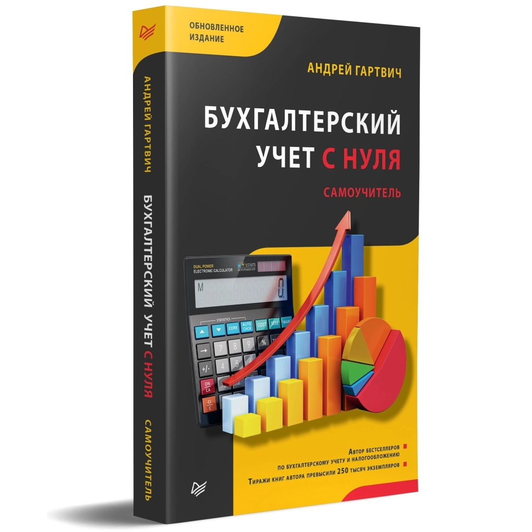 Андрей Витальевич Гартвич: Бухгалтерский учет с нуля. Самоучитель. Обновленное издание