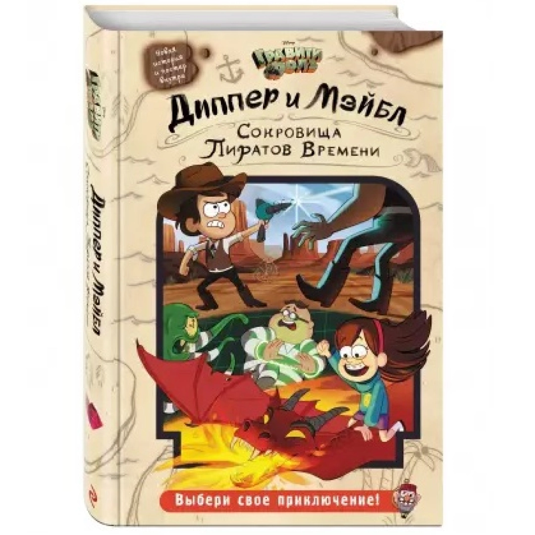 Гравити Фолз. Диппер и Мэйбл. Сокровища Пиратов Времени