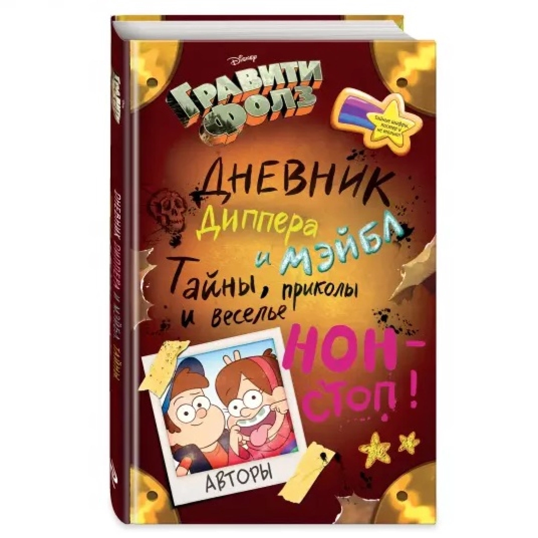 Гравити Фолз. Дневник Диппера и Мэйбл. Тайны, приколы и веселье нон-стоп!