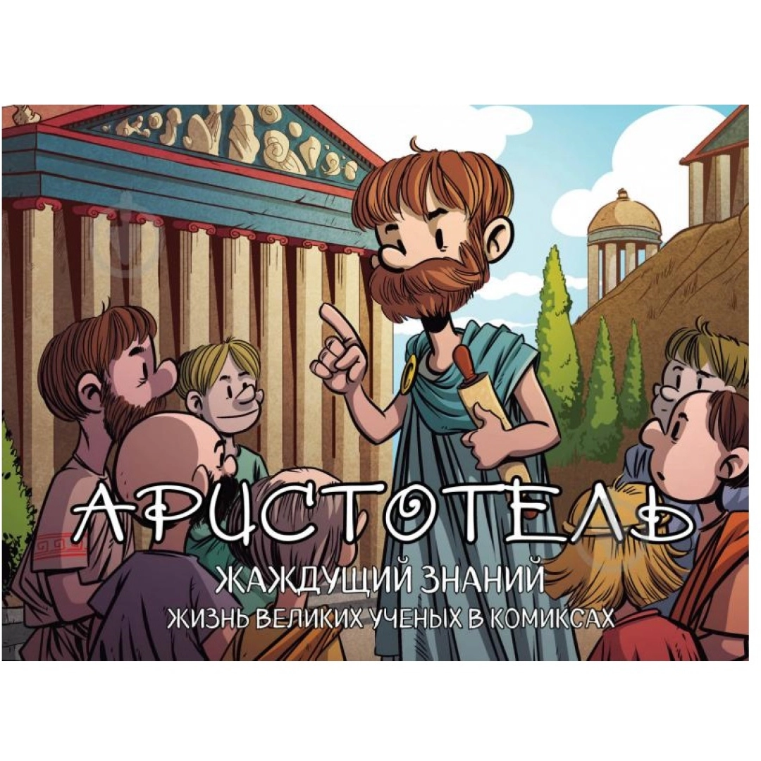 Хорди Баярри: Аристотель. Жаждущий знаний