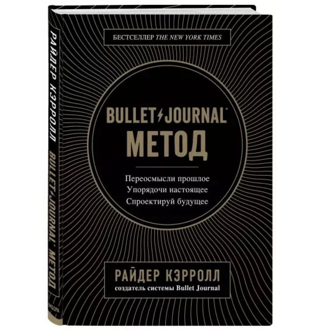 Райдер Кэрролл: Bullet Journal метод. Переосмысли прошлое, упорядочи настоящее, спроектируй будущее