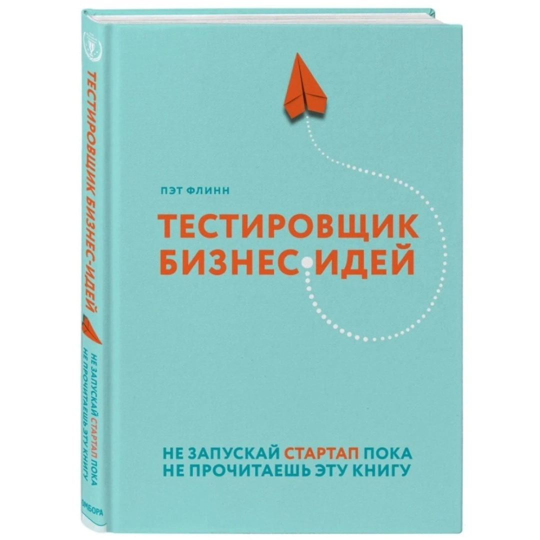 Пэт Флинн: Тестировщик бизнес-идей. Не запускай стартап пока не прочитаешь эту книгу