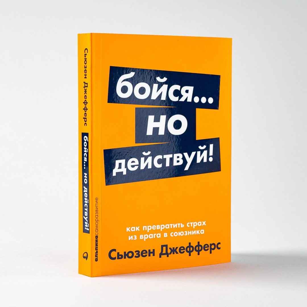 Сьюзен Джефферс: Бойся... но действуй! Как превратить страх из врага в союзника (покет)
