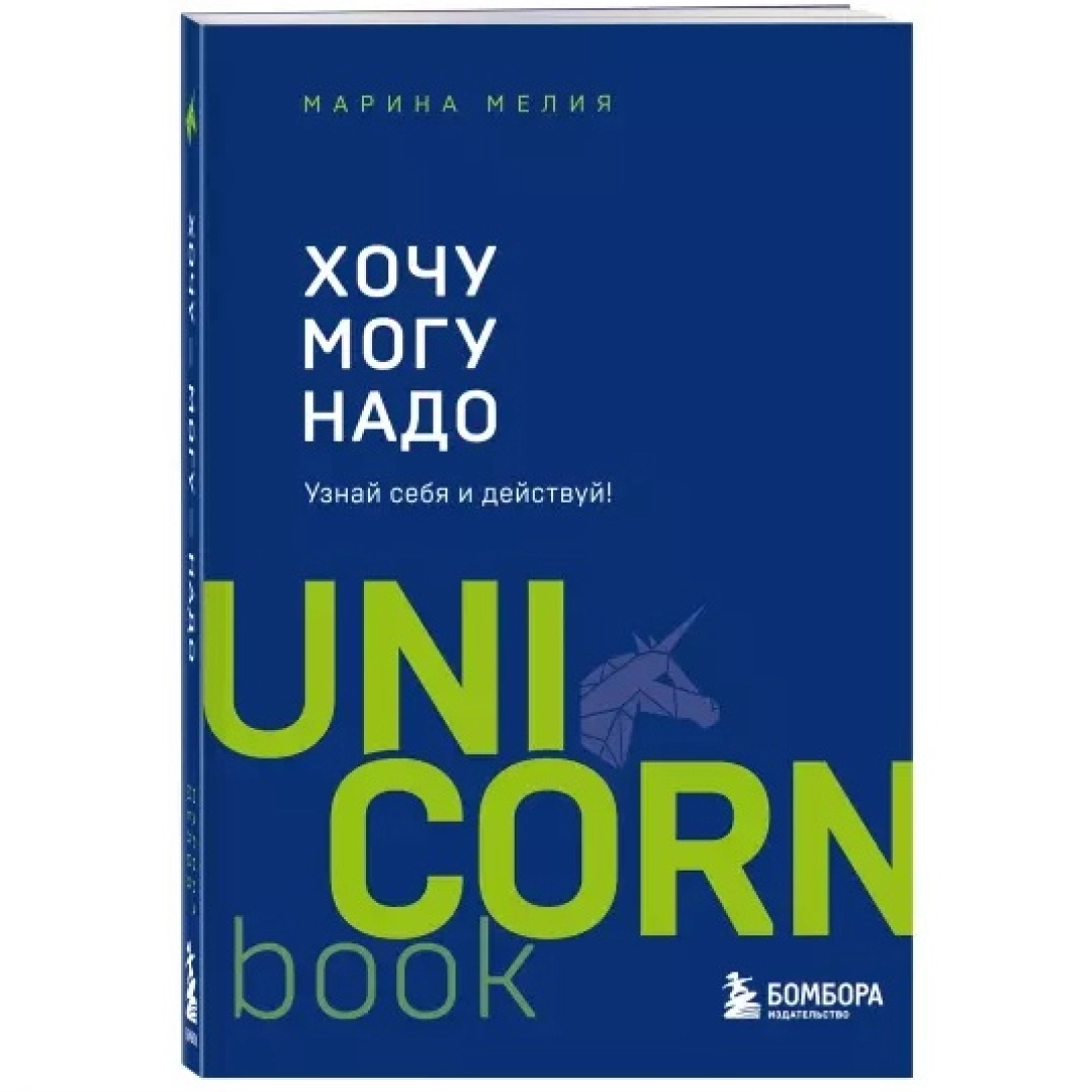 Марина Мелия: Хочу — Mогу — Надо. Узнай себя и действуй!