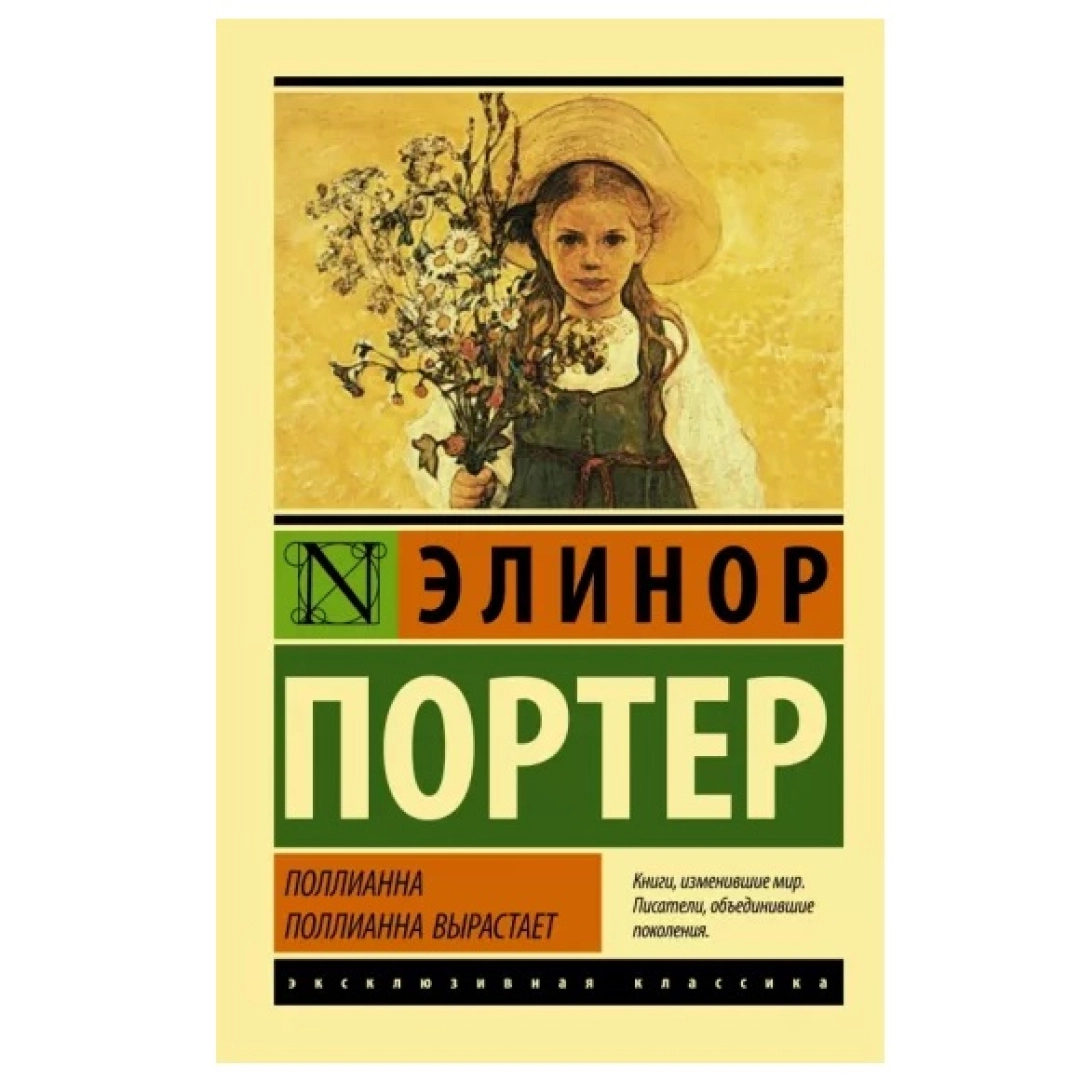 Элинор Портер: Поллианна. Поллианна вырастает