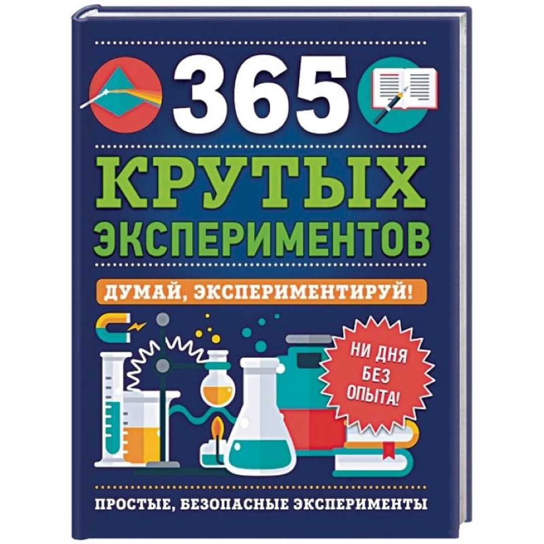 Эстелла Лонгфилд: 365 крутых экспериментов