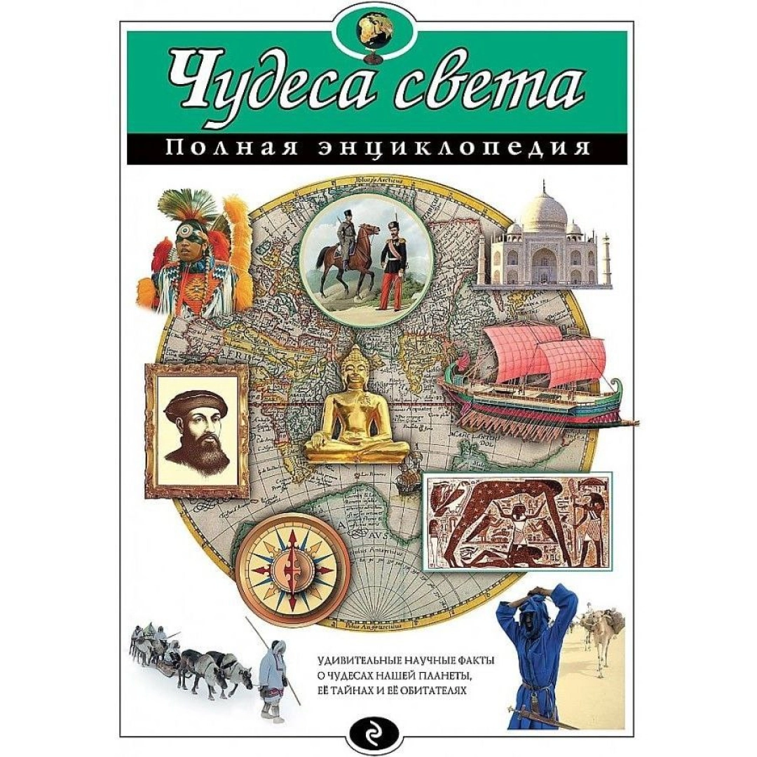 Наталия Николаевна Петрова: Чудеса света. Полная энциклопедия