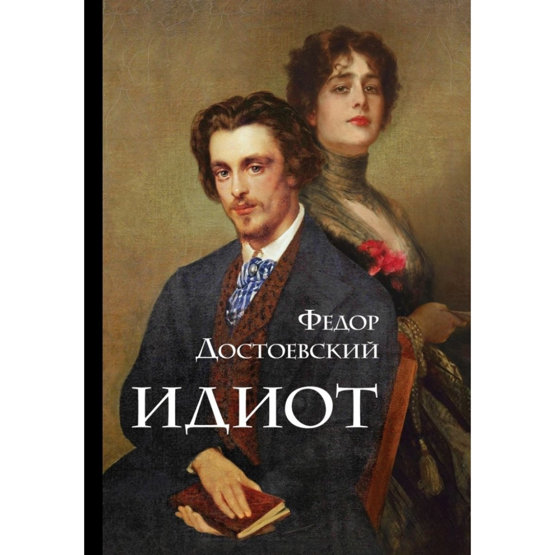 Федор Достоевский: Идиот (Эксмо)