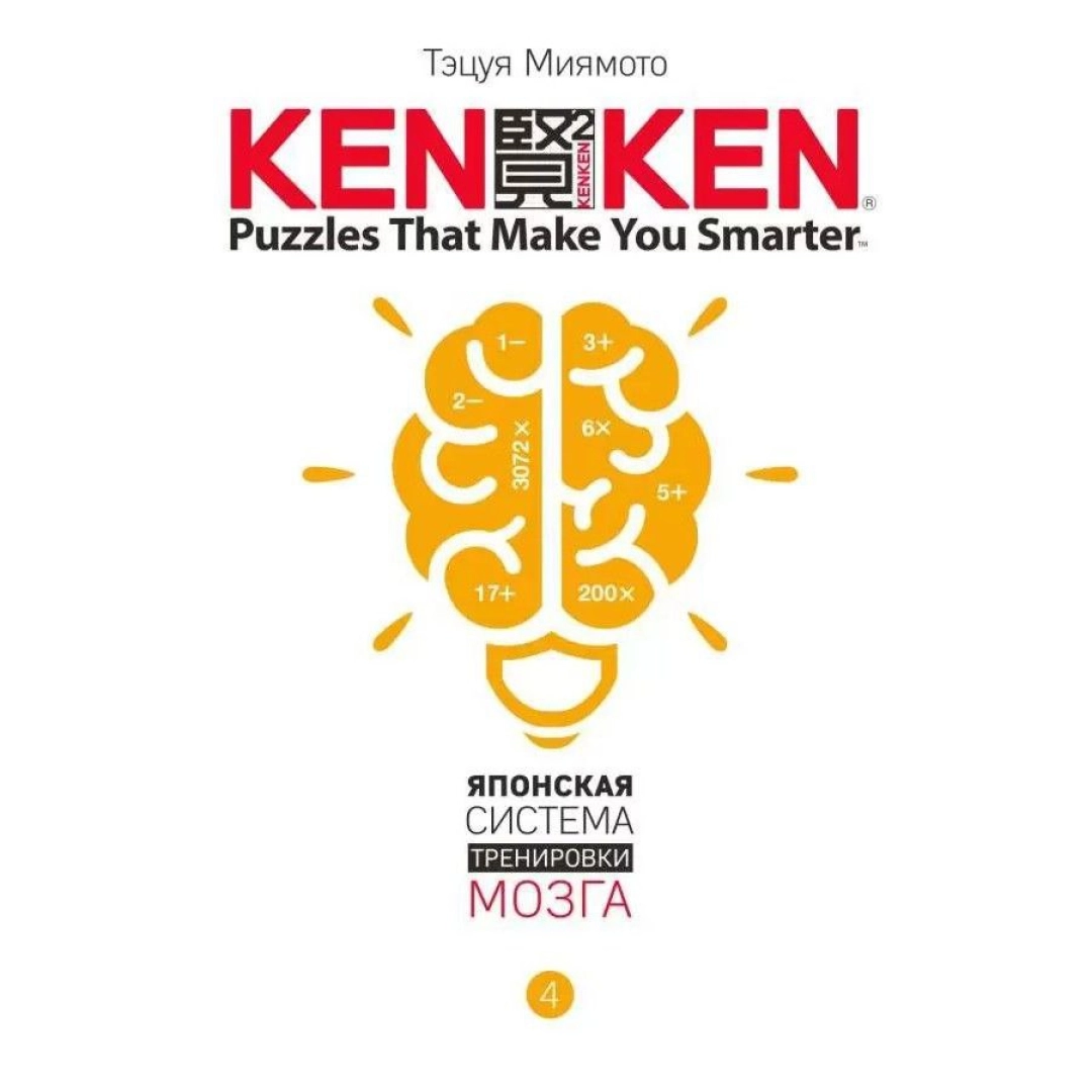 Тэцуя Миямото: Kenken, Японская Система тренировки Мозга, книга 4