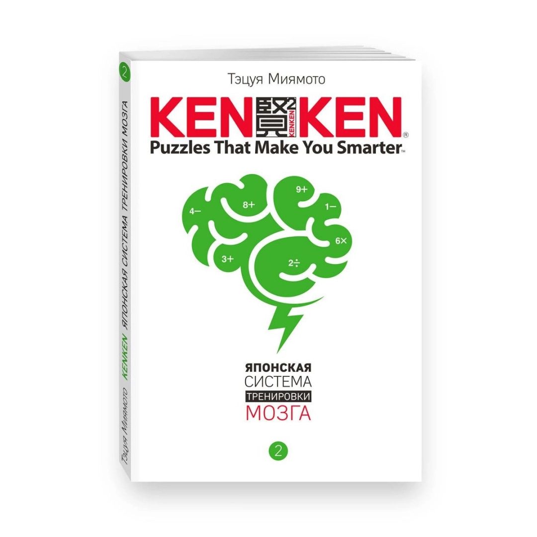 Тэцуя Миямото: Kenken, Японская Система тренировки Мозга, книга 2