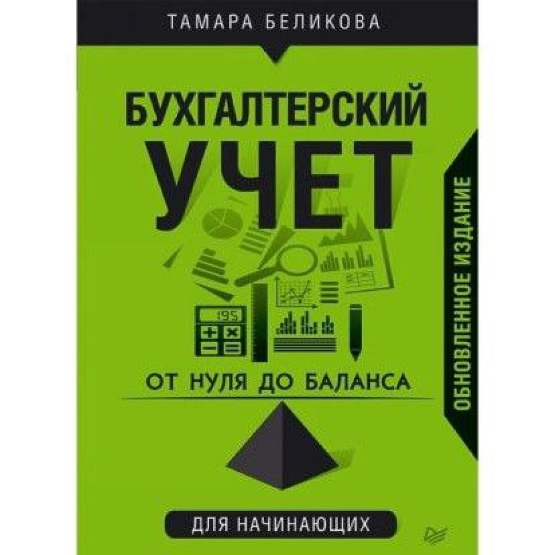 Тамара Беликова: От нуля до баланса. Бухгалтерский учет для начинающих. Обновленное издание