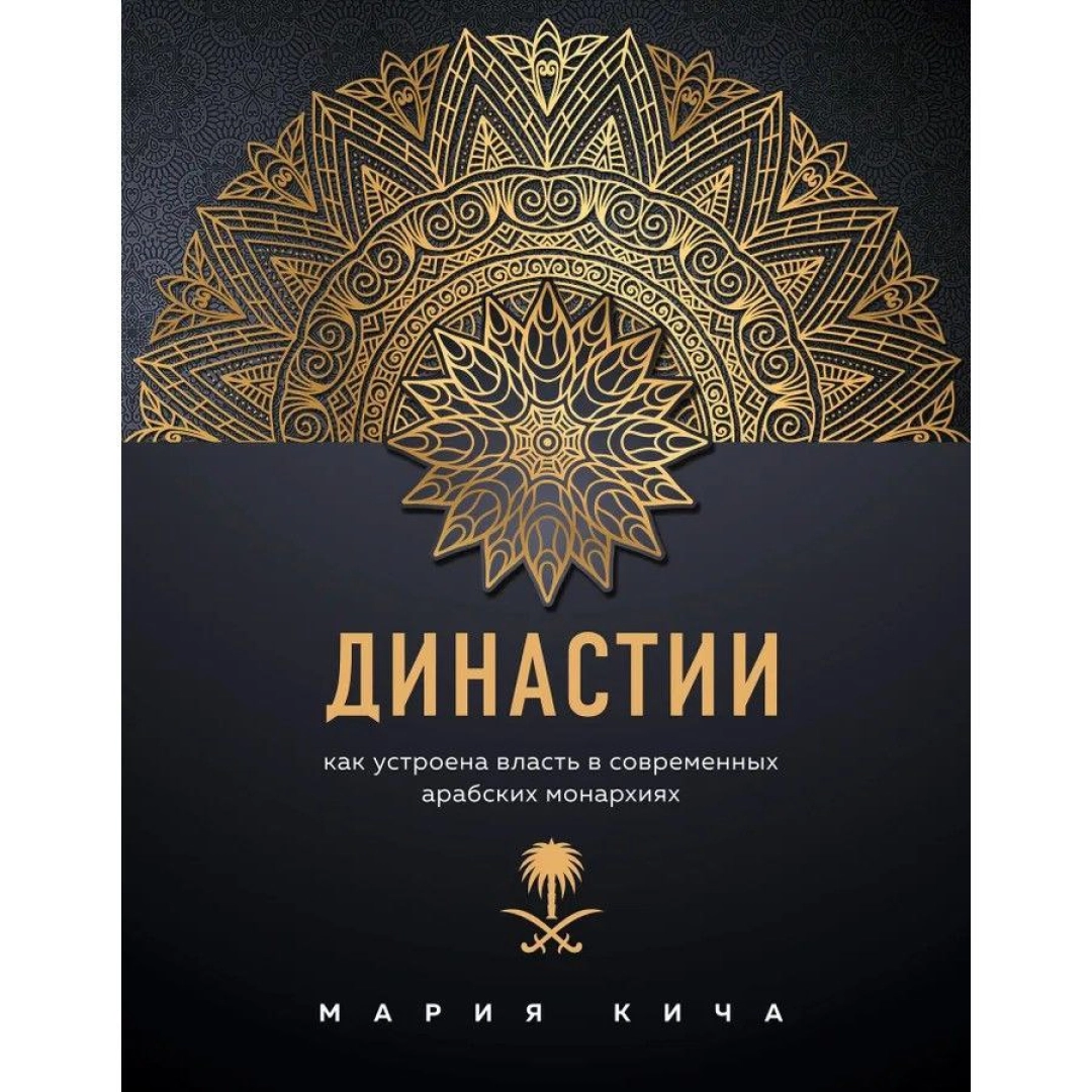 Мария Кича: Династии. Как устроена власть в современных арабских монархиях