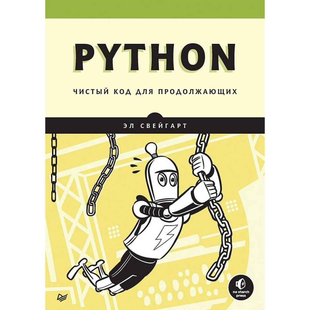 Эл Свейгарт: Python. Чистый код для продолжающих