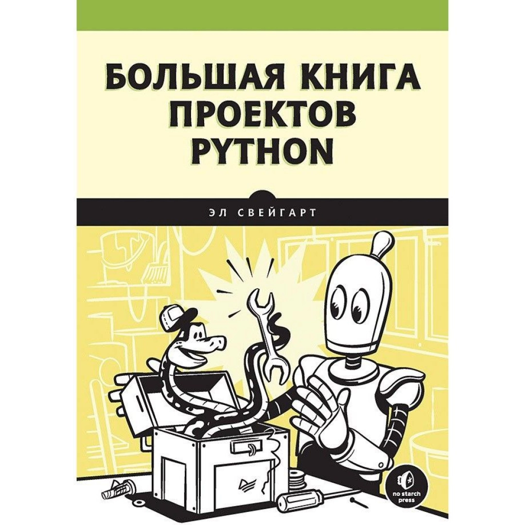 Эл Свейгарт: Большая книга проектов Python