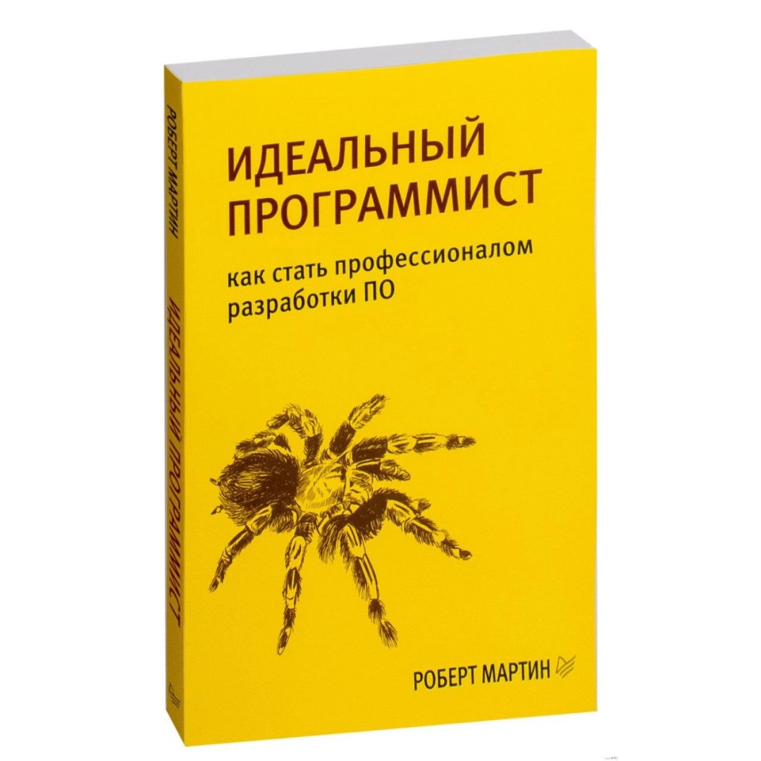 Роберт Мартин: Идеальный программист. Как стать профессионалом разработки ПО - фото №1 Роберт Мартин: Идеальный программист. Как стать профессионалом разработки ПО