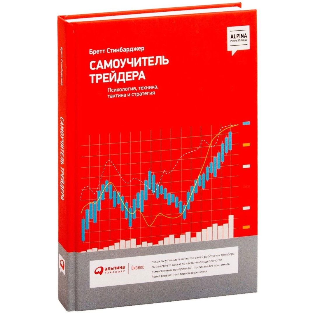 Бретт Стинбарджер: Самоучитель трейдера. Психология, техника, тактика и стратегия