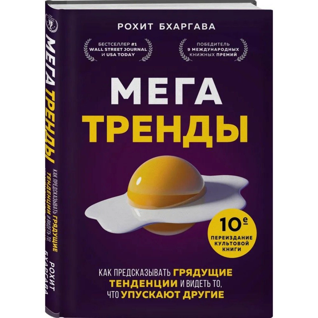 Рохит Бхаргава: Мегатренды. Как предсказывать грядущие тенденции и видеть то, что упускают другие