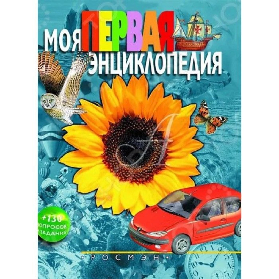 Моя первая энциклопедия: Научно-популярное издание для детей