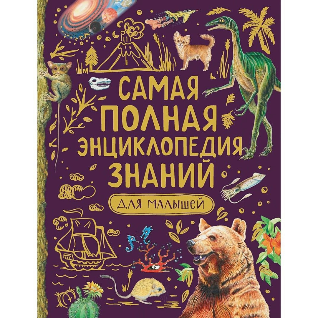 Самая полная энциклопедия знаний для малышей - rasm №1 Самая полная энциклопедия знаний для малышей