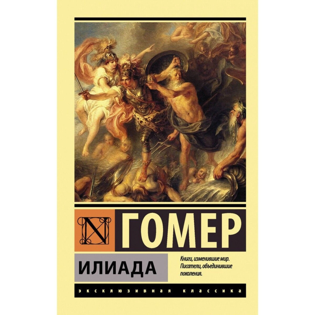 Гомер: Илиада