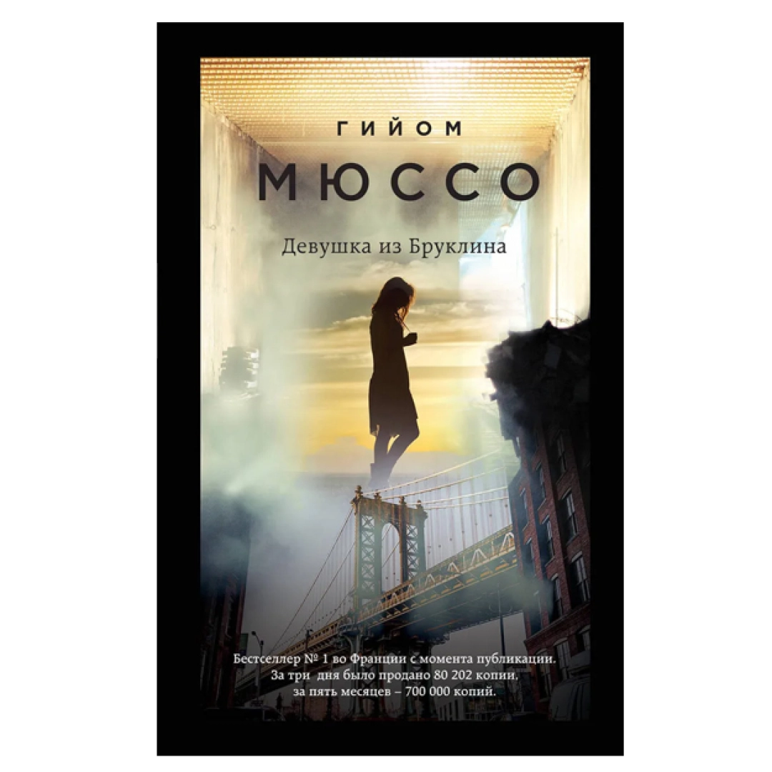 Гийом Мюссо: Девушка из Бруклина