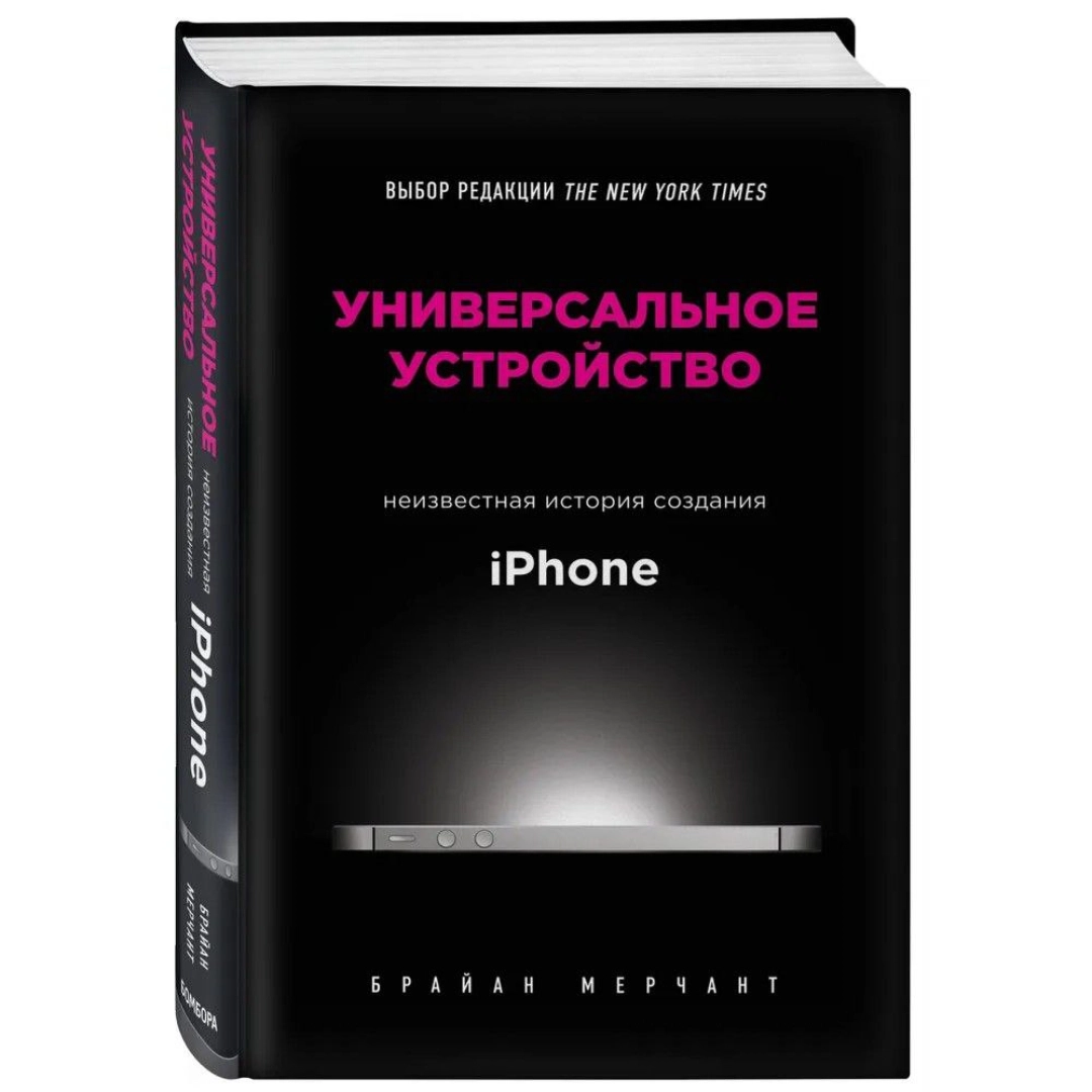 Брайан Мерчант: Универсальное устройство. Неизвестная история создания iPhone