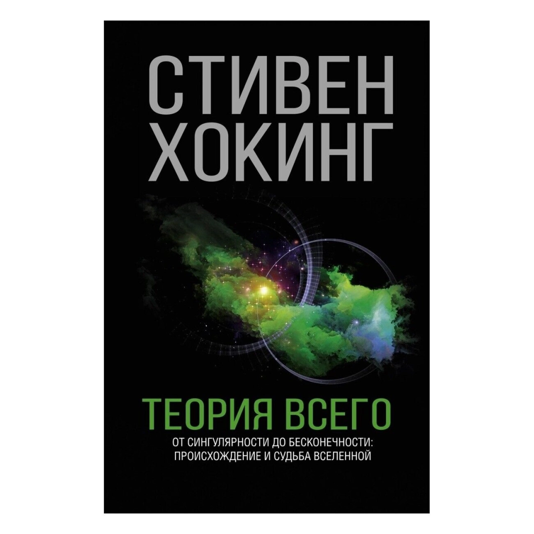 Стивен Хокинг: Теория Всего
