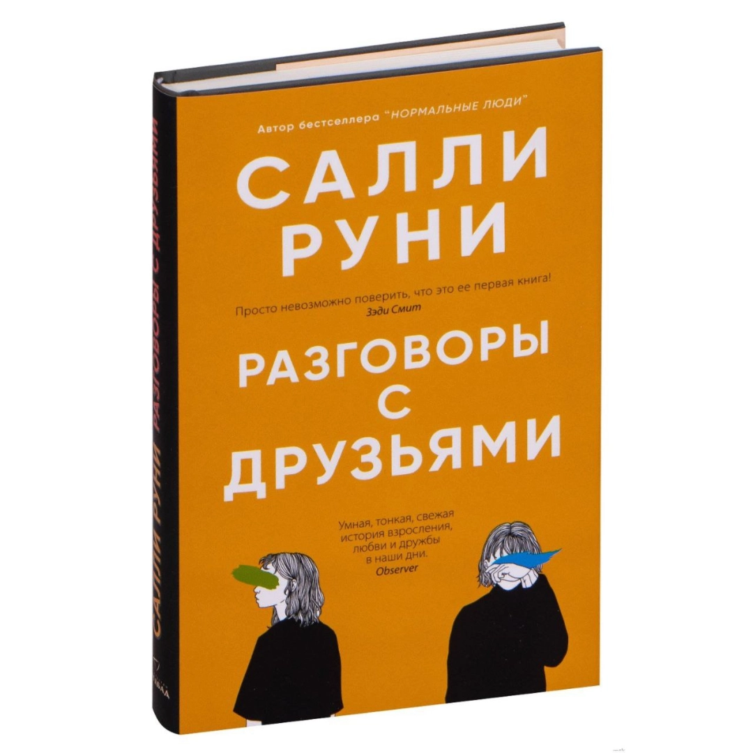 Салли Руни: Разговоры с друзьями - rasm №1 Салли Руни: Разговоры с друзьями