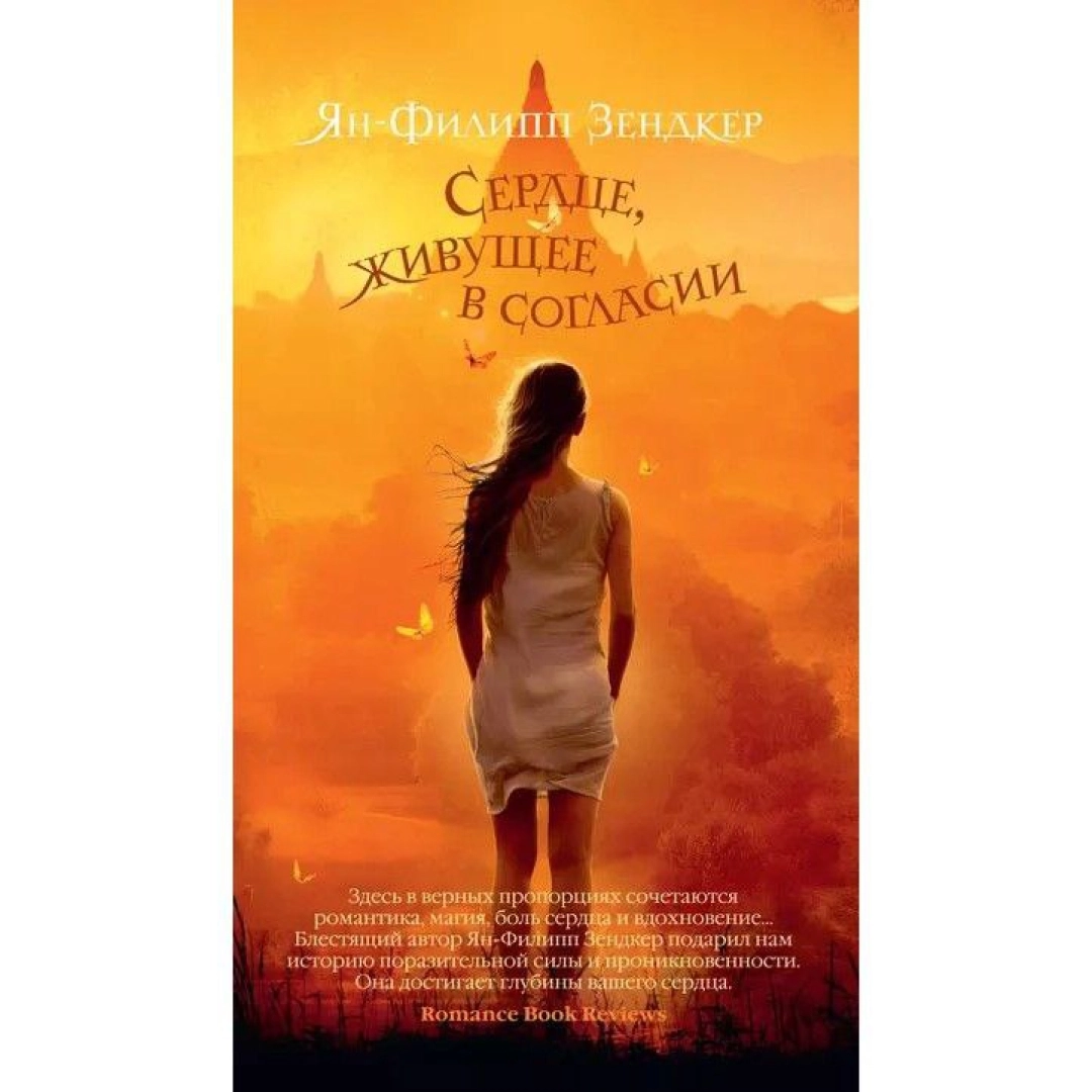 Ян-Филипп Зендкер: Сердце, живущее в согласии