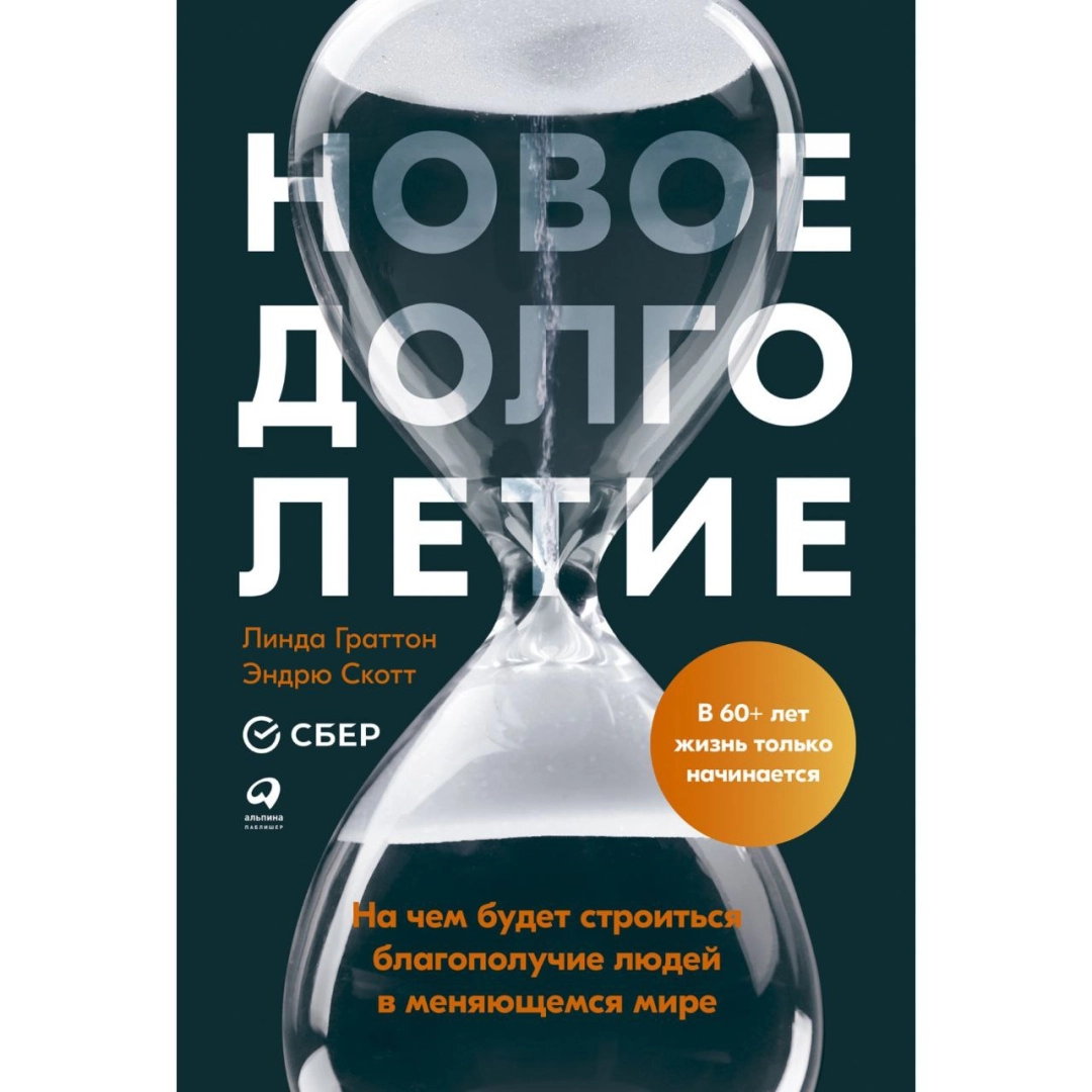 Линда Граттон, Эндрю Скотт: Новое долголетие. На чем будет строиться благополучие людей в меняющемся мире