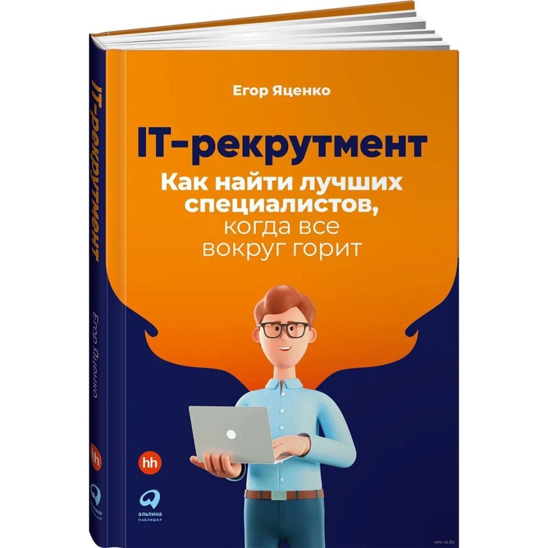 Егор Яценко: IT-рекрутмент. Как найти лучших специалистов, когда все вокруг горит