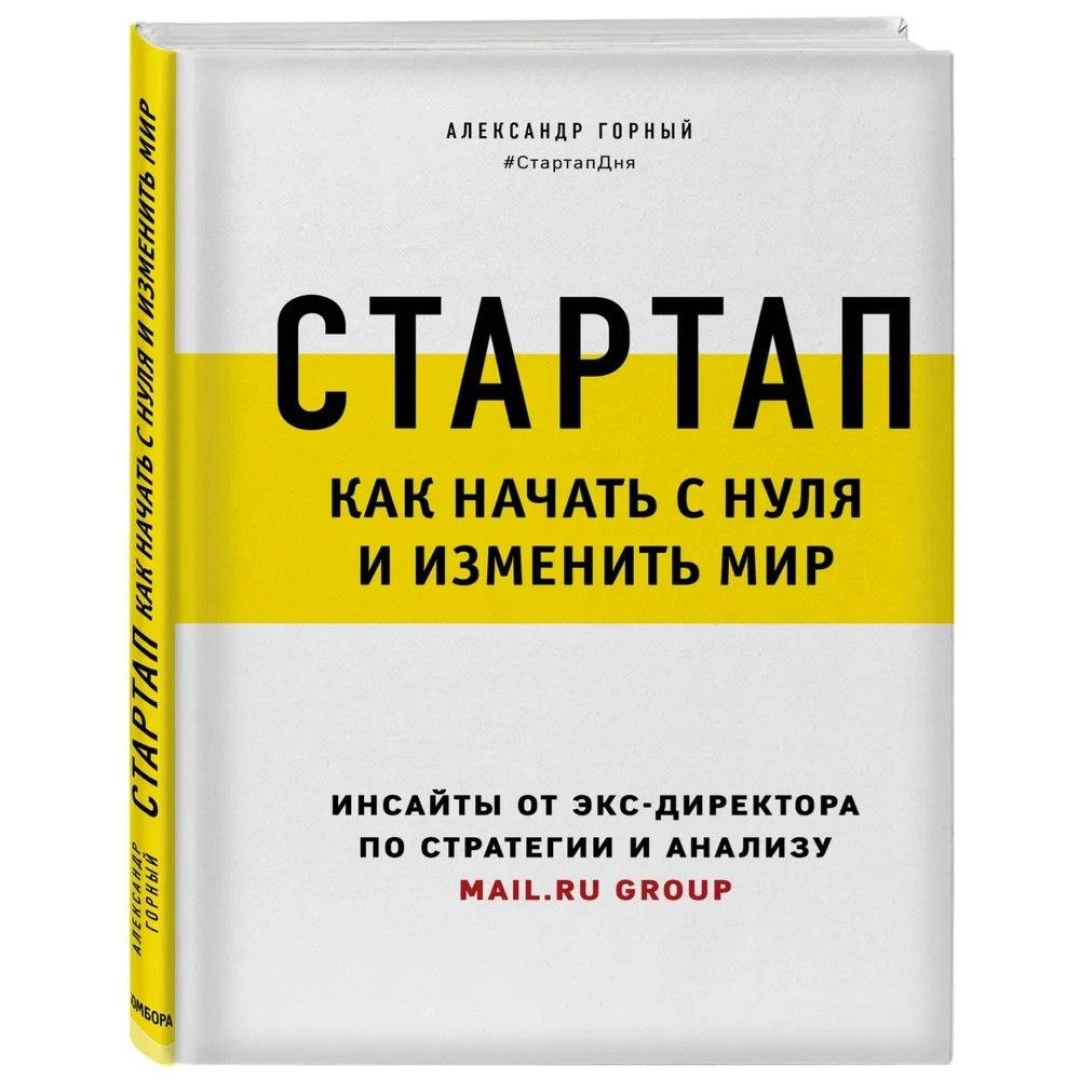 Александр Горный: Стартап. Как начать с нуля и изменить мир