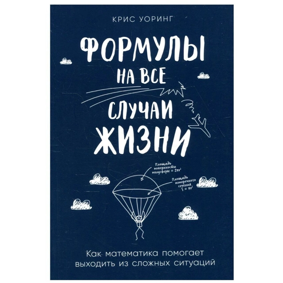 Крис Уоринг: Формулы на все случаи жизни: Как математика помогает выходить из сложных ситуаций - rasm №1 Крис Уоринг: Формулы на все случаи жизни: Как математика помогает выходить из сложных ситуаций