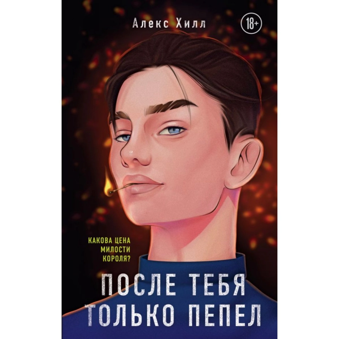 Алекс Хилл: После тебя только пепел