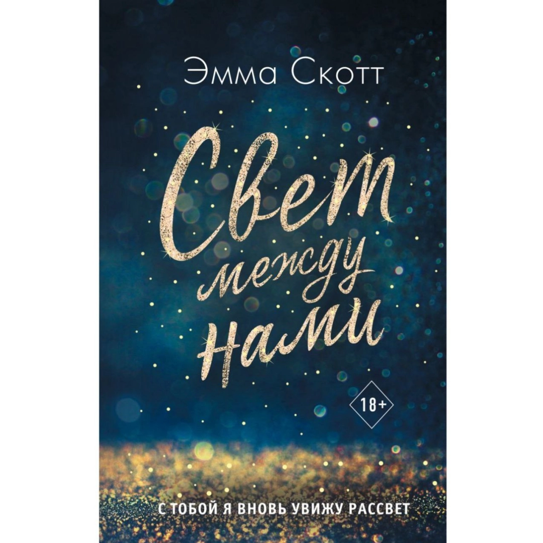 Эмма Скотт: Свет между нами