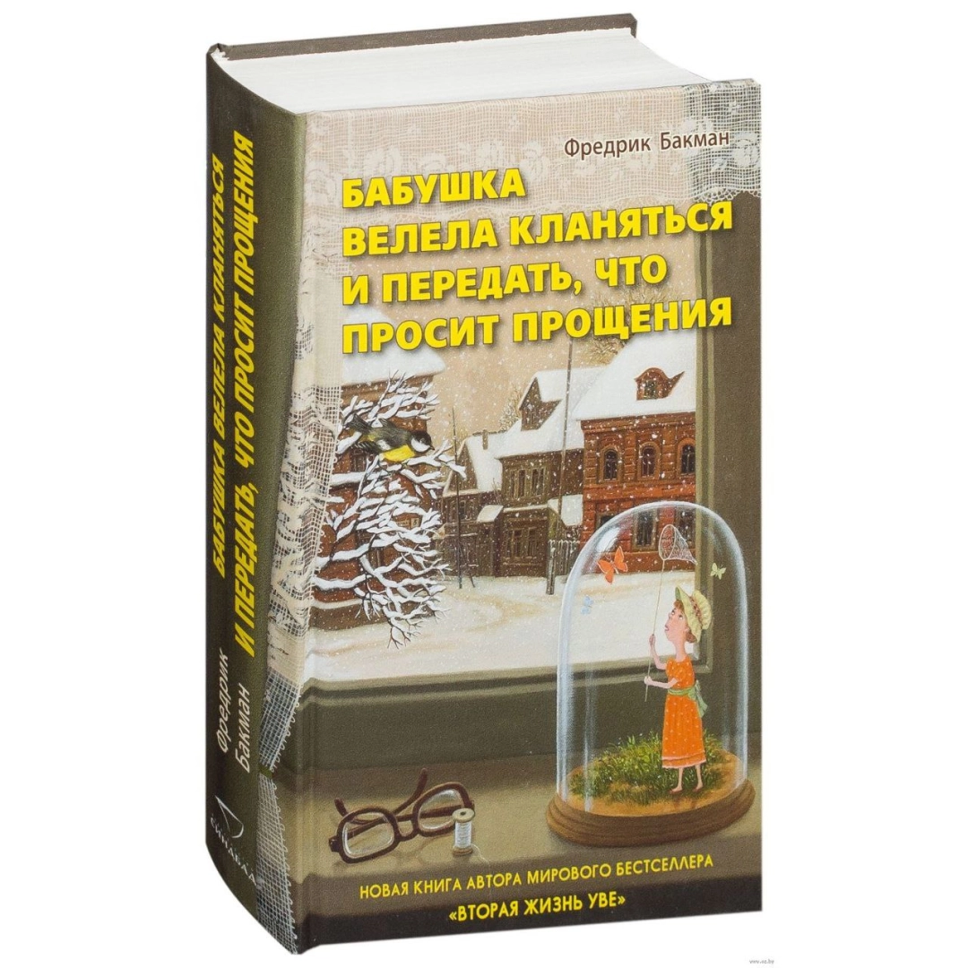 Фредрик Бакман: Бабушка велела кланяться и передать, что просит прощения (A5) - rasm №1 Фредрик Бакман: Бабушка велела кланяться и передать, что просит прощения (A5)