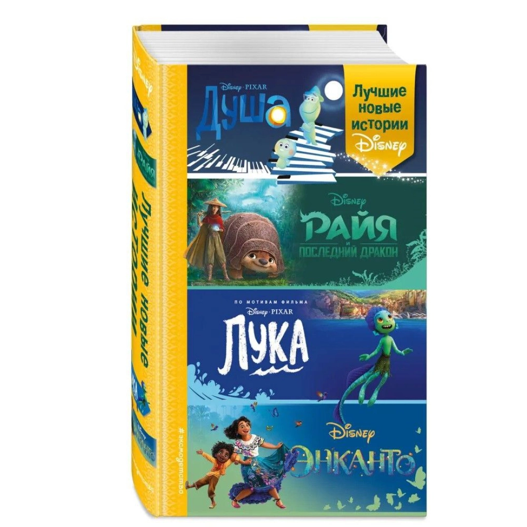 Сервантес, Белинг, Нельсон: Лучшие новые истории Disney