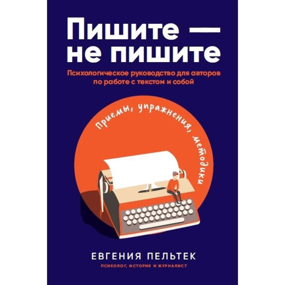 Евгения Пельтек: Пишите – не пишите. Психологическое руководство для авторов по работе с текстом и собой