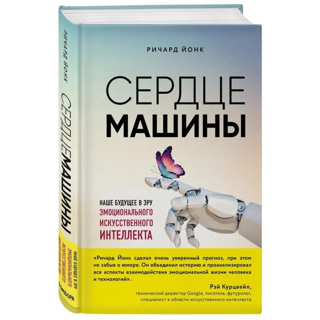 Ричард Йонк: Сердце машины. Наше будущее в эру эмоционального искусственного интеллекта - rasm №1 Ричард Йонк: Сердце машины. Наше будущее в эру эмоционального искусственного интеллекта