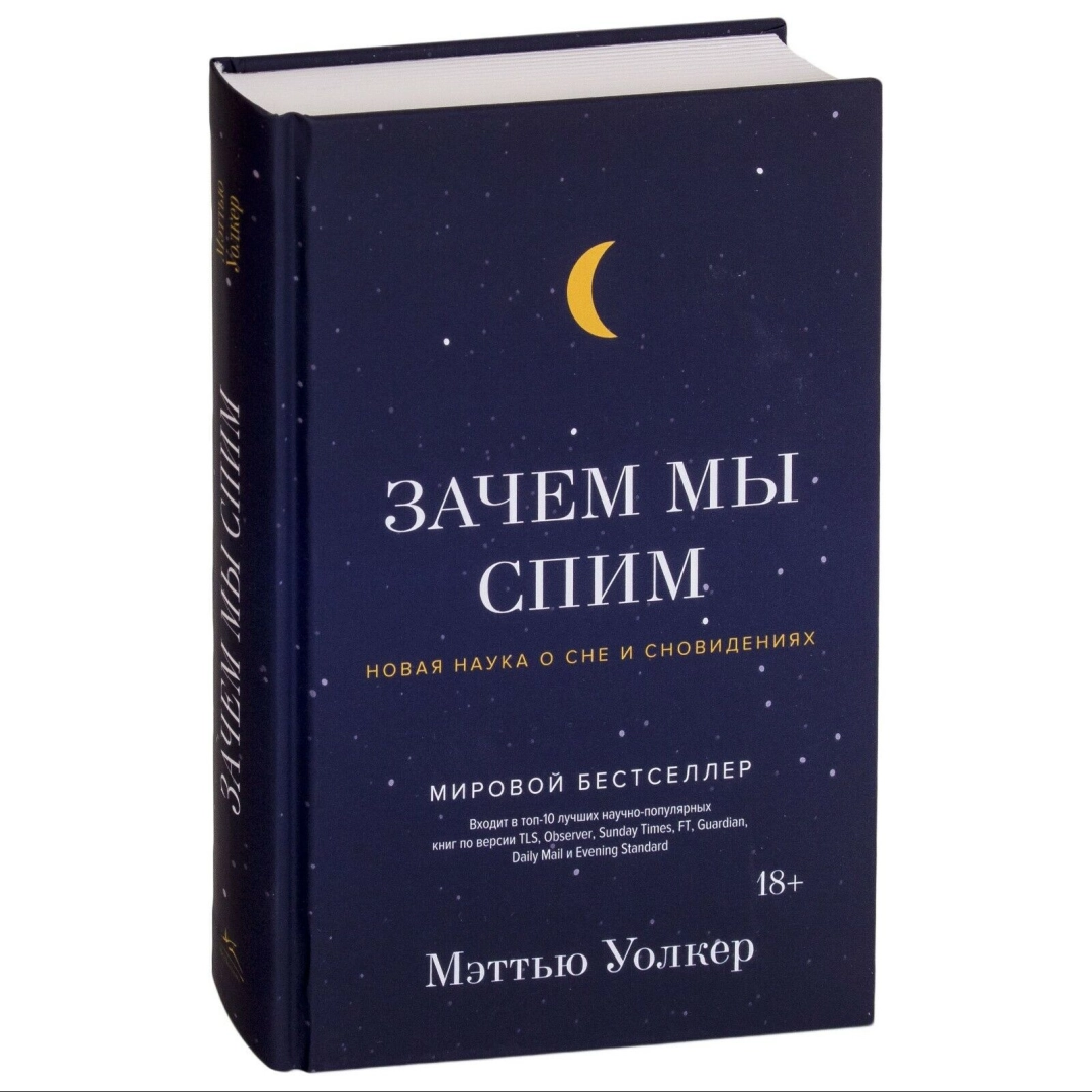 Мэттью Уолкер: Зачем мы спим. Новая наука о сне и сновидениях - rasm №1 Мэттью Уолкер: Зачем мы спим. Новая наука о сне и сновидениях