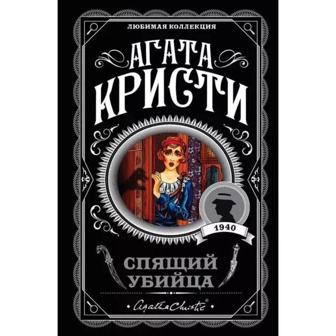 Агата Кристи: Спящий убийца