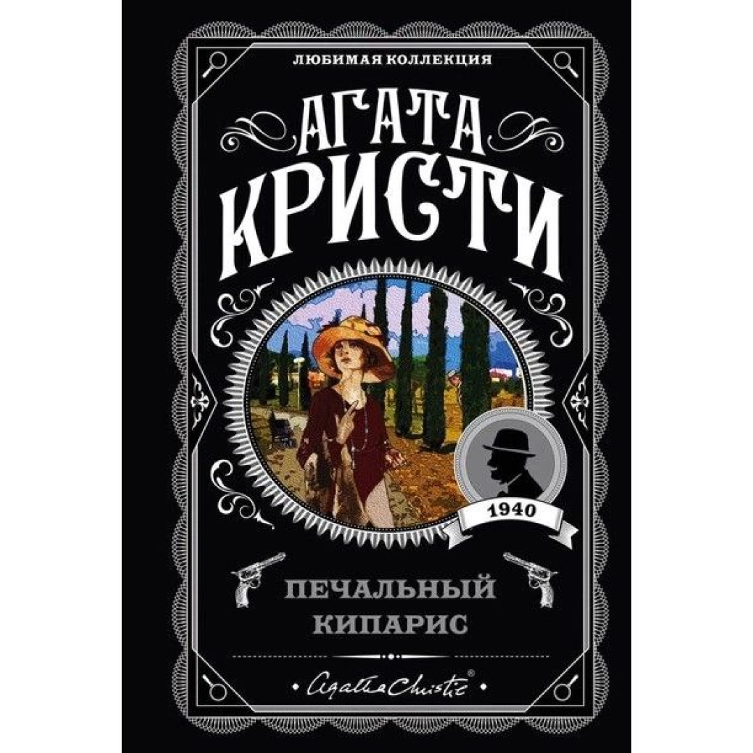 Агата Кристи: Печальный кипарис